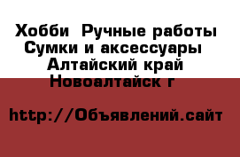 Хобби. Ручные работы Сумки и аксессуары. Алтайский край,Новоалтайск г.